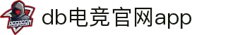 DB电竞APP下载-安卓iOS正版下载-DB真人电竞官网